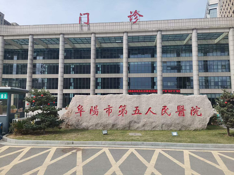 阜阳市第五人民医院